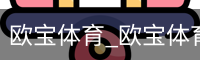 欧宝体育